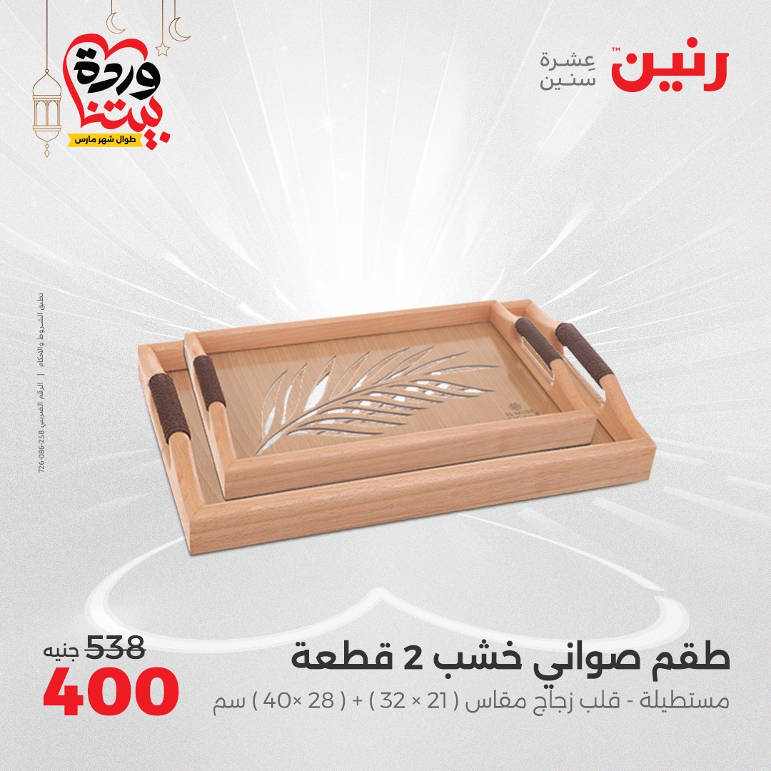 raneen offers from 23mar to 24mar 2025 عروض رنين من 23 مارس حتى 24 مارس 2025 صفحة رقم 23